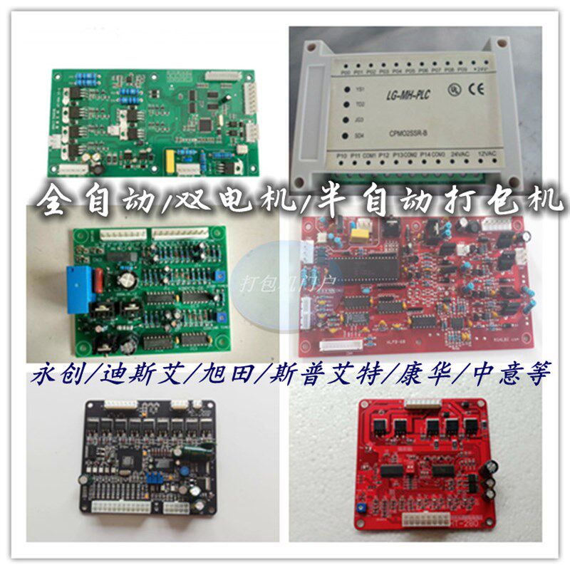 双电机 全半自动 打包机电路板PC主板永创线路板HT-280迪斯艾旭田