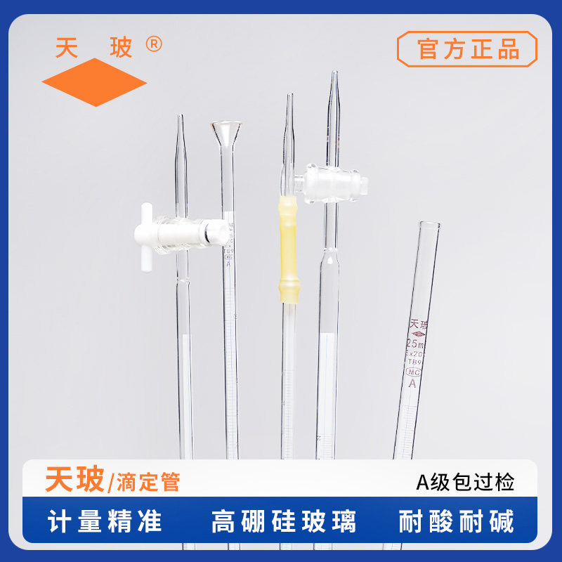 天玻 激光A级蓝白线酸式碱式四氟滴定管可过检白色透明10/25/50ml