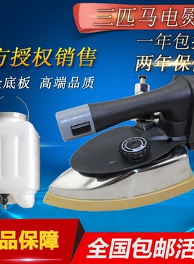 三匹马T4烫斗蒸汽电烫斗 94型工业蒸汽电熨斗 吊瓶熨斗