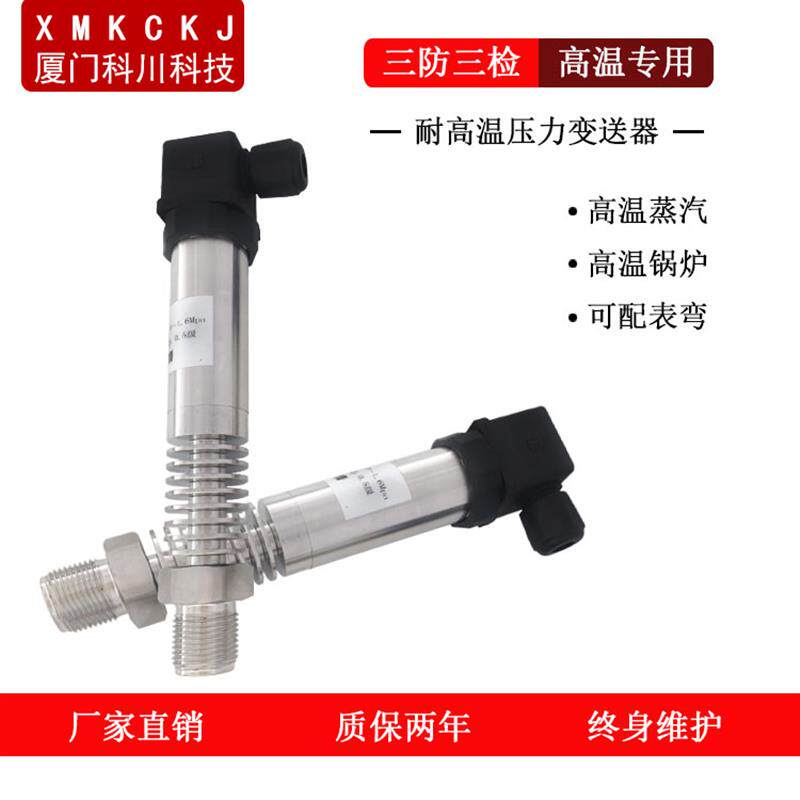 耐高温压力变送器扩散硅压力传感器4-20蒸汽锅炉热水导热油通用