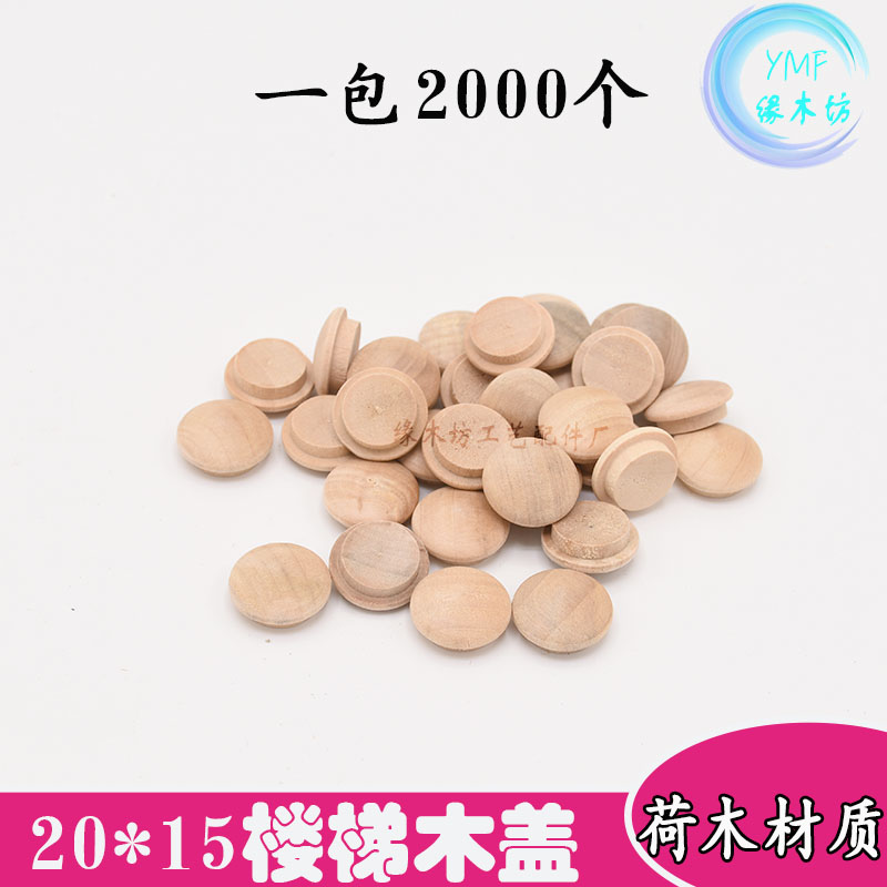 实木扶手楼梯木盖20*15mm木楼梯内扣小号木扣子盖帽遮丑盖2000个