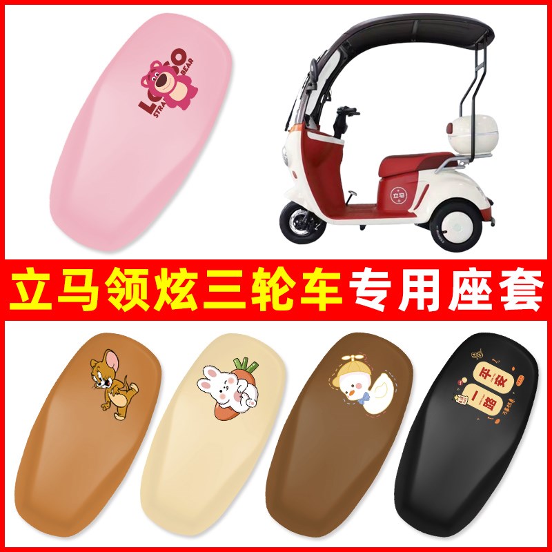立马领炫三轮车电动车座套坐垫套LM500DQZ-9防水改装饰电瓶车配件