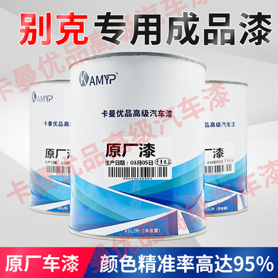 别克白银凯越红色蓝珍珠英朗卡其金托帕石棕君威炫灰汽车成品油漆