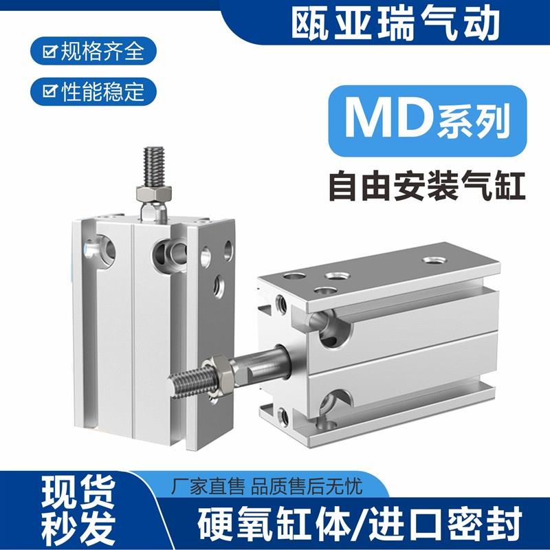 气缸小型气动自由安装微型 MD10/16/20/25/32-5-30-40-50-100-S