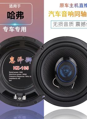 长城哈弗H1H2H3H5H6H7H9M4M6F7汽车前门后门同轴音响喇叭改装升级