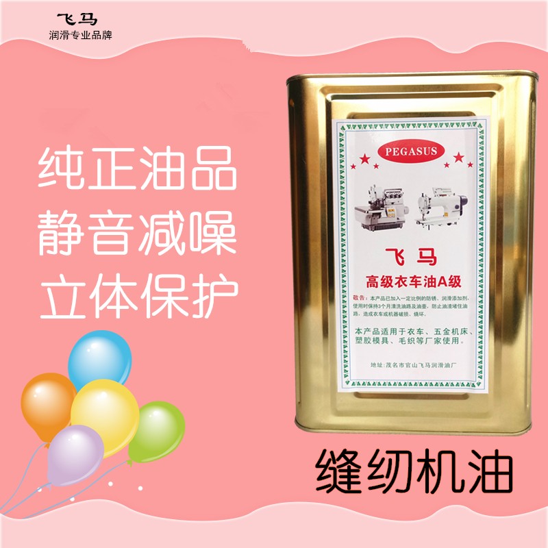 飞马 衣车油 缝纫机油 级润滑油白矿油 针车油 平车油 绣花机油