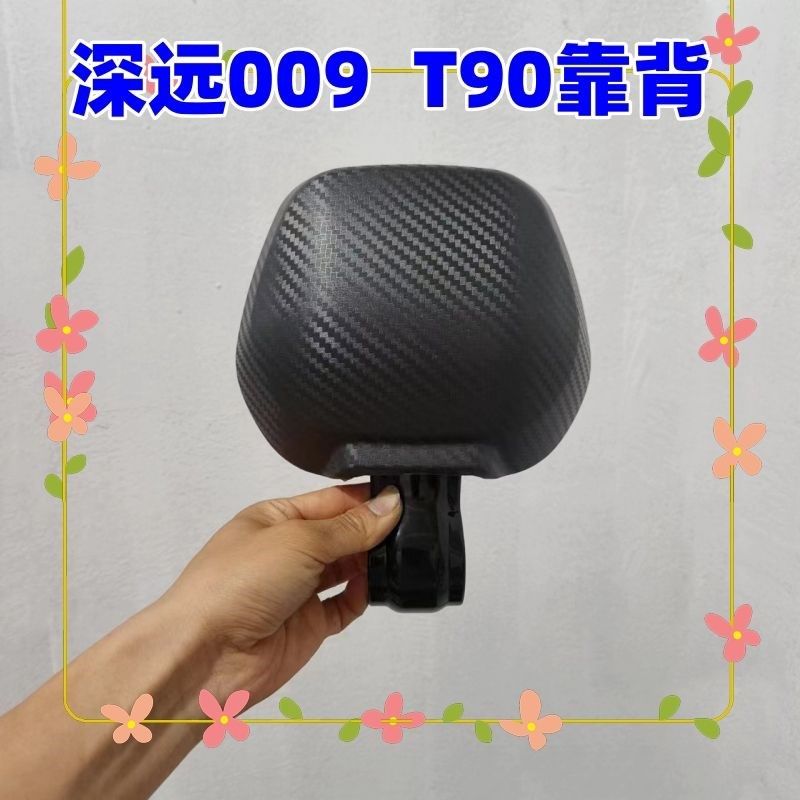适用于深远009 T90电动车靠背垫改装配件后座改装靠背背靠垫