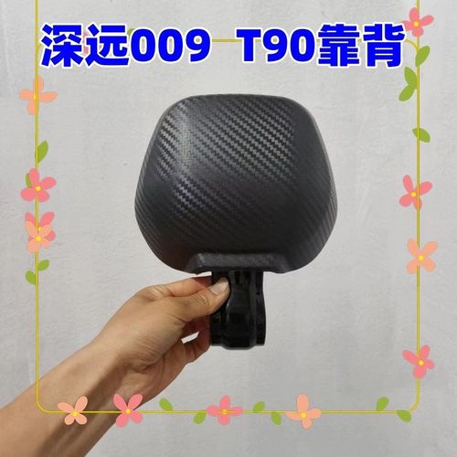 适用于深远009 T90电动车靠背垫改装配件后座改装靠背背靠垫