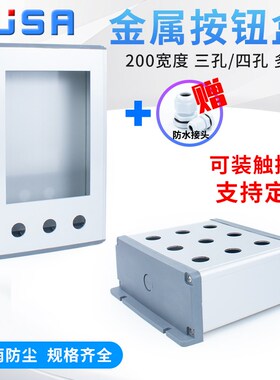 7寸铝合金触摸屏按钮盒金属控制盒PLC电箱防水200宽急停安装定制
