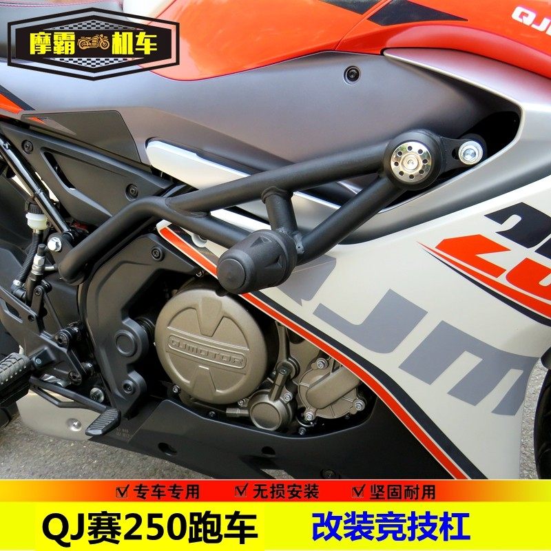 赛250竞技杠跑车保险杠护杠QJ250GS-29E防摔杠特技保护R250改装件