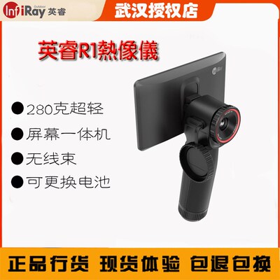 艾睿巡逻舰R1热像仪小巧轻便一体机热成像防水防跌落快速关机待机