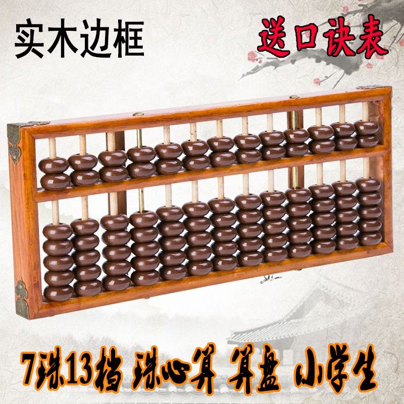 算盘小学生珠心算二年级算盘木质老式13档7珠儿童多功能实木算盘