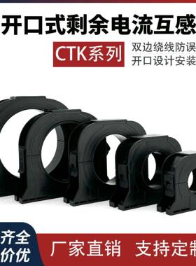 零序电流互感器开口式剩余电流互感器 CTK65 厂家直销