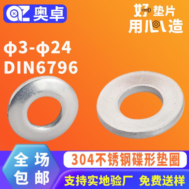 304不锈钢蝶形弹垫片金属弹簧垫圈DIN6796 无缝锥面垫片碟形垫圈