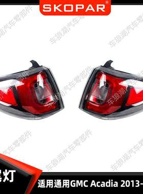 适用通用阿卡迪亚 GMC Acadia 13-16 外尾灯刹车灯汽车制动灯