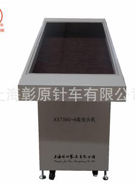 吸线头机XXT-560-A 上海佳田
