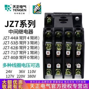 JZ7 220V 44接触式 110V36V24V380V 中间继电器JZ7 TENGEN天正