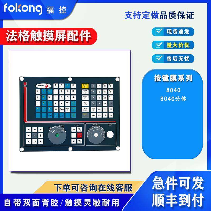 FAGOR法格数控8040 8040 分体式按键薄膜保护膜按键面板 当天发货,3C数码配件,其它配件,淘宝优惠券,粉丝福利购,淘宝优惠卷
