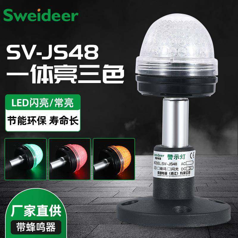 LED三色灯SV-JS48多层警示灯三色报警信号指示灯闪光蜂鸣12v220V