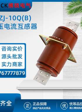 LDZJ-10Q(B)高压电流互感器LFZJ-12发电机中性点保护LDZ穿墙10P15