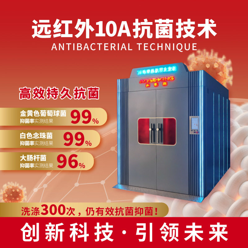 10A抗菌设备奥格星纺织品抗菌舱面料成衣家纺抑菌除螨防霉抗病毒