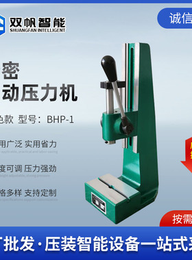 双帆智能精密手扳压力机绿色漆 台式压力机小型工业微型啤机打孔