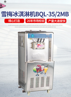 冰淇淋机商用雪糕机雪梅BQL-35/2MB全自动圣代甜筒软质冰淇淋机