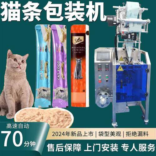 肉泥肉酱猫饭包装机 全自动速长条湿粮猫条机 猫条包装机