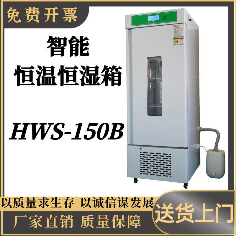 智能 恒温恒湿箱HWS-150B大屏幕液晶程序控制，多组数据一屏显示