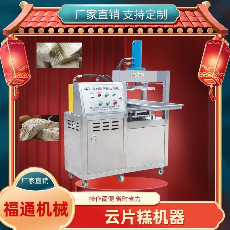 福通半自动云片糕压块机桃片糕机器压力厚薄可调雪片糕成型设备