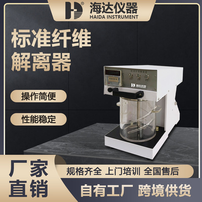 海达仪器标准纤维解离器实验室湿法纤维疏解仪纸浆纤维分散仪厂家