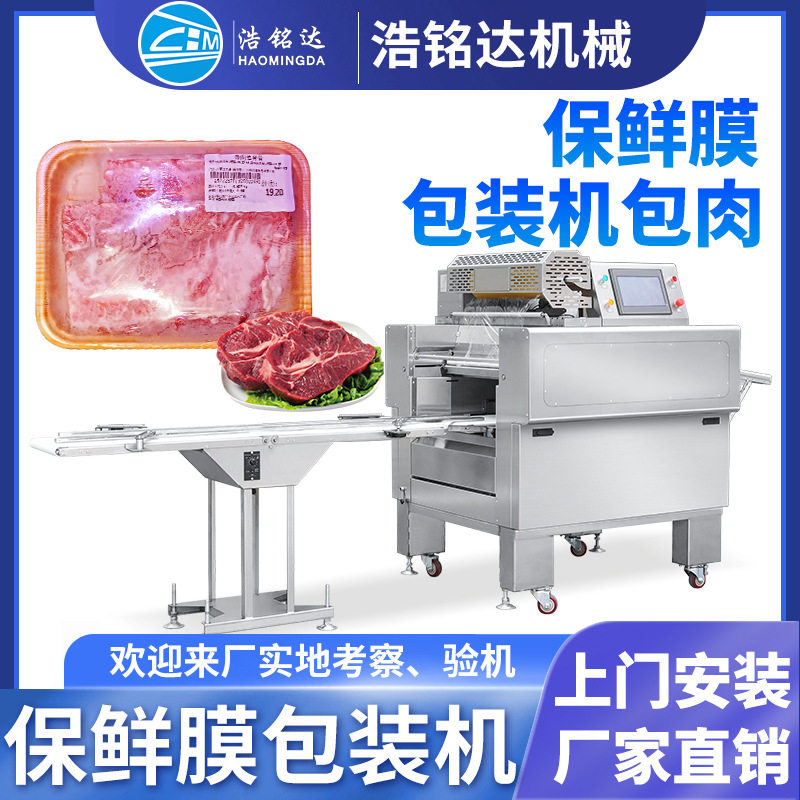 蔬菜水果保鲜膜包装机 带托盒全自动肉类果蔬生鲜保鲜膜裹膜机