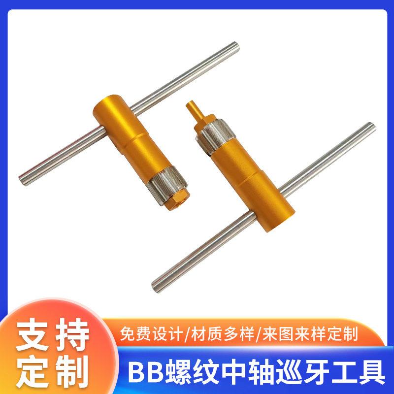 AXI公路山地自行车车架五通铣牙工具BB中轴攻丝巡牙修复工具