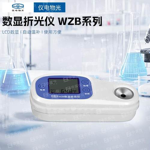 上海物光WZB便携式数显折光仪糖度折光仪蜂蜜计盐度计白利度计