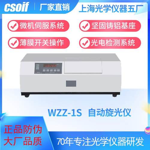 自动旋光仪WZZ-1S微机伺服系统浓度纯度检测高精度测量