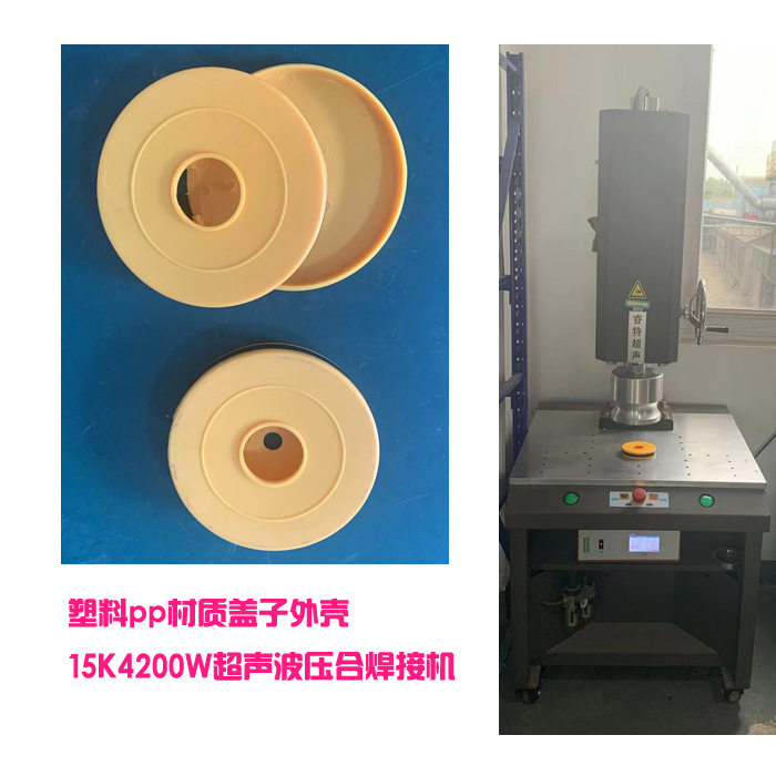 塑料pp材质圆形盖子外壳15K4200W超声波压合焊接磨具头子机器设备