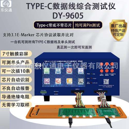 DY9605 数据线综合测试仪type-c数据线.0E-Mker芯片检测机器