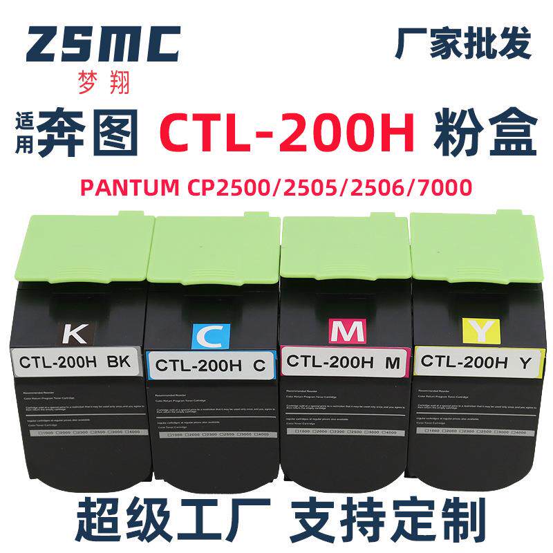 适用奔图CTL-200粉盒CP2500 CP2505DN CM7000FDN CM7006FD硒鼓