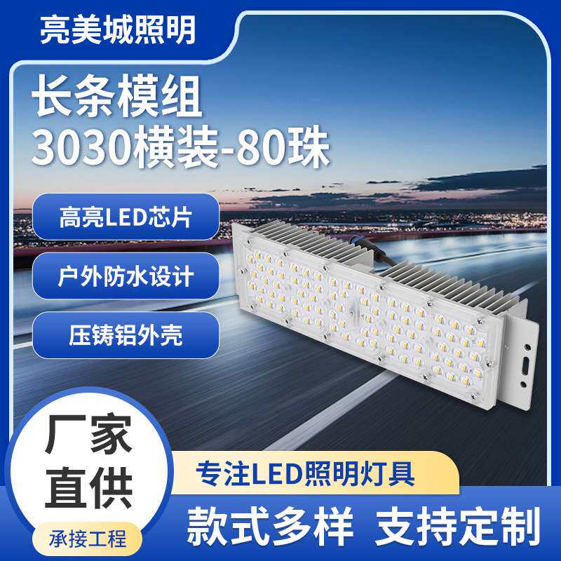 LED长条模组3030横装80珠户外光源压铸铝工业照明亮化灯具