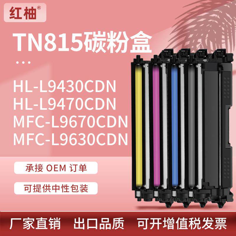 适用兄弟TN815粉盒HL-L9430 L9470CDN/MFC-L9630 L9670CDN碳粉盒