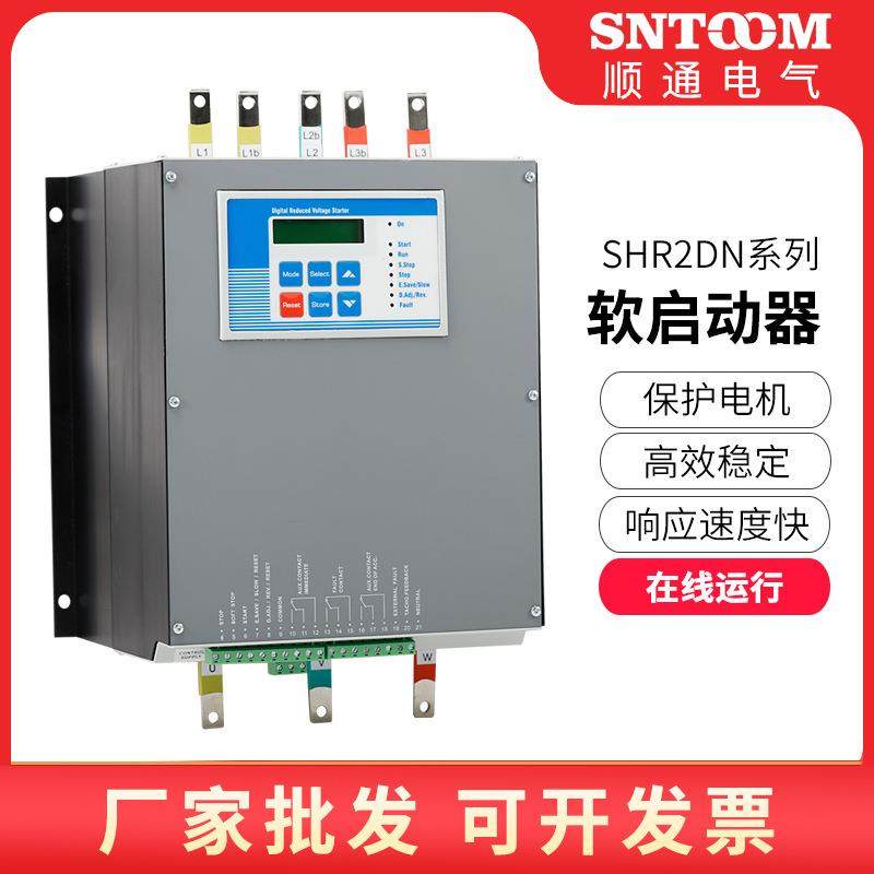 SHR2DN软启动器三相电机在线式智能型软起动器风机水泵降压调速器