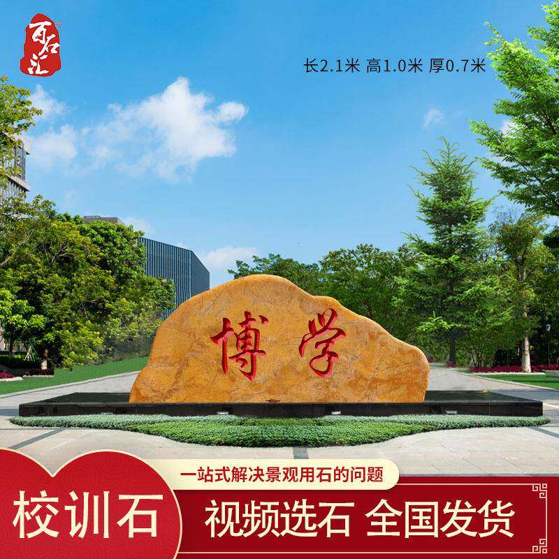 校园感恩石毕业季留念景观石校园黄蜡石刻字校训石头敬赠校园观赏 - 实物图