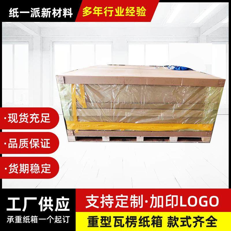 厂家重型瓦楞纸箱特硬加强五七层机械器材抗压通用物流周转纸箱