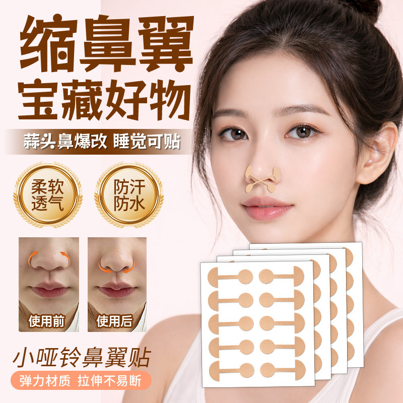 100贴鼻翼缩小贴小哑铃瘦鼻收鼻贴宽鼻2025新款矫正神器挺鼻梁贴,美容美体仪器,其它工具,淘宝优惠券,粉丝福利购,淘宝优惠卷