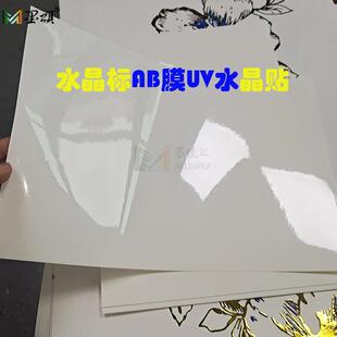 墨颂 UV水晶标打印膜 AB膜UV水晶贴冷转印贴转印膜UV dtf film