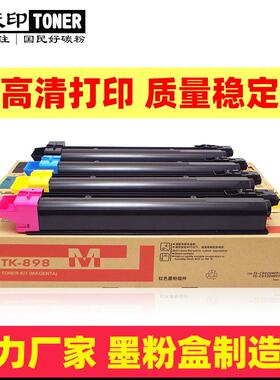 京瓷TK898粉盒FS-C8020C8520C8525C8030C8025碳粉墨盒KIT高容量