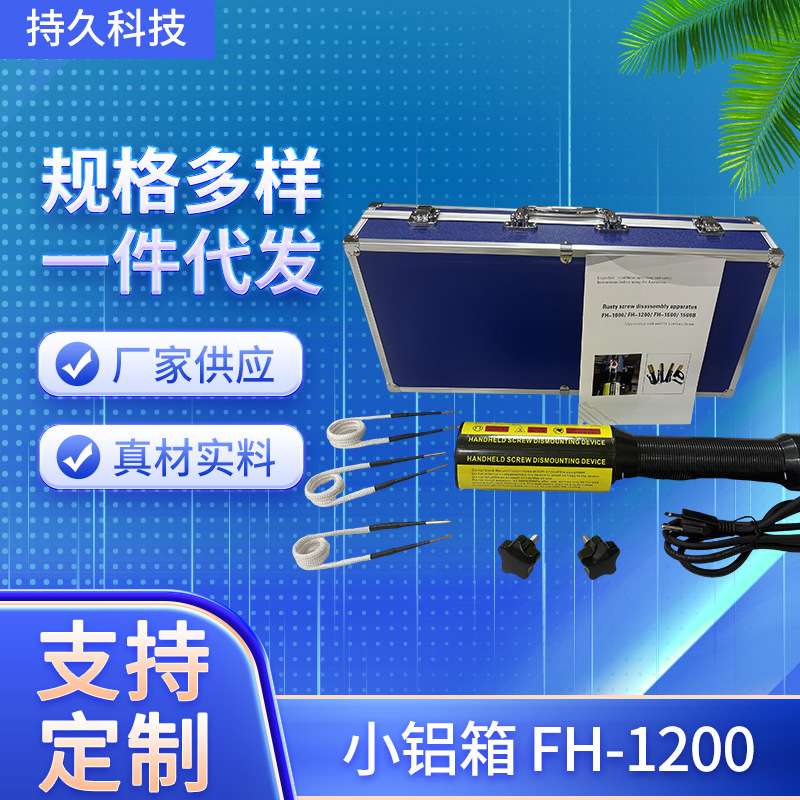 小铝箱FH-1200电磁感应加热器厂家 手持式加热拆卸锈死螺丝