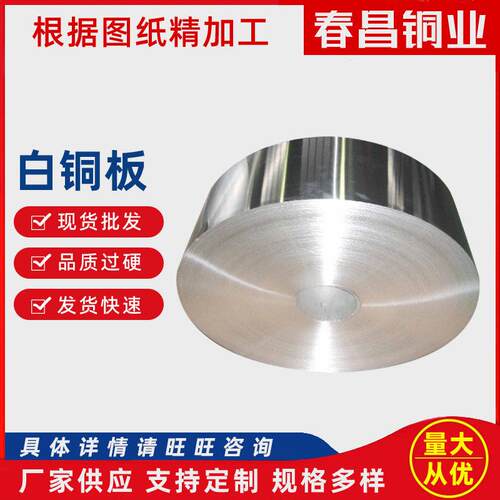厂家供应B30白铜板C73200白铜板洋白铜带卷 C72900 分条可零售