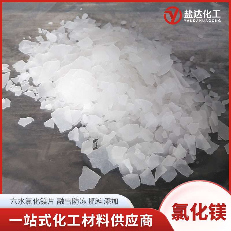 氯化镁工业级卤片 46%含量建材冶金融雪肥料用 六水氯化镁片