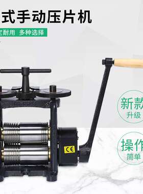 精密压片机 进口HHRM-04手摇压片机 首饰金银铜铝压片压线压圆机